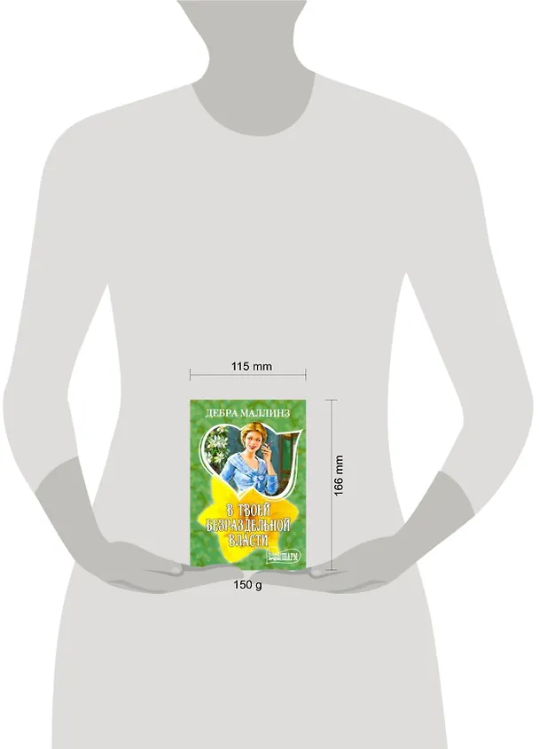 Книга МШ.В твоей безраздельной власти (Дебра Маллинз) — 2