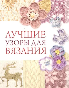 Лучшие узоры для вязания / (мягк). Жук С.М. (Ниола - Пресс)