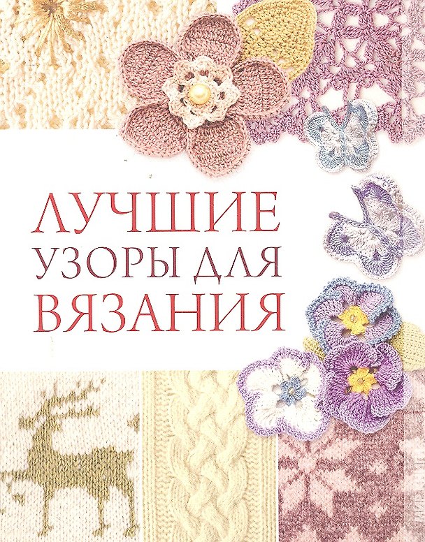 Книга Лучшие узоры для вязания / (мягк). Жук С.М. (Ниола - Пресс) (Светлана Жук) — 1