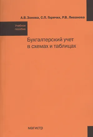 Книга Бухгалтерский учет в схемах и таблицах : учеб. пособие. - 2-е изд.перераб. и доп. (ГРИФ) (Светлана Горячих)