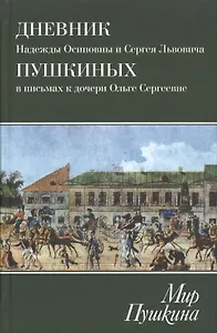 Мир Пушкина. Дневник Н.О. и С.Л. Пушкиных в письмах к дочери О.С.Павлищевой. 1828-1835
