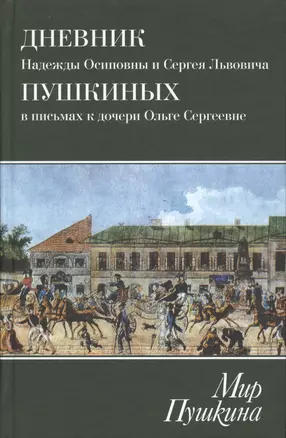 Мир Пушкина. Дневник Н.О. и С.Л. Пушкиных в письмах к дочери О.С.Павлищевой. 1828-1835 — 2489076 — 1