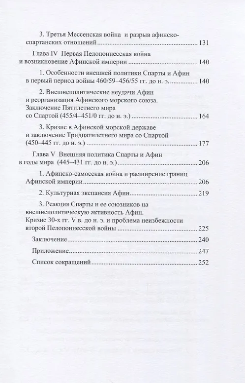 Книга Афины и Спарта. Борьба за гегемонию в Греции в V в. до н. э. (478–431 гг.) (Владимир Строгецкий) — 3