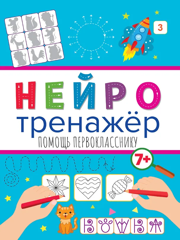 Книга НЕЙРОТРЕНАЖЁРЫ. ПОМОЩЬ ПЕРВОКЛАССНИКУ () — 1