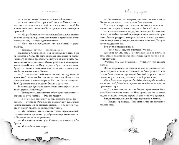Книга Коварная принцесса (#2) (Л.Л. Кэмпбелл) — 10
