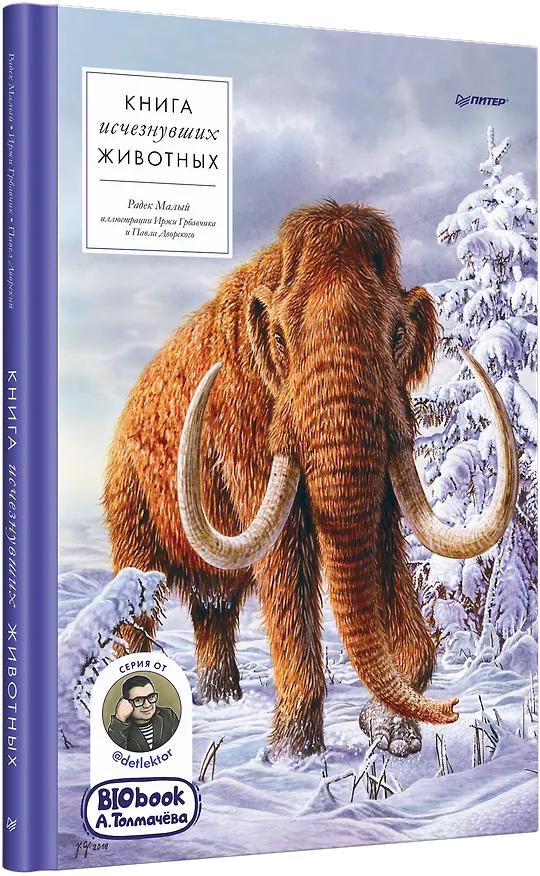 Книга Книга исчезнувших животных. BIObook А. Толмачёва (Радек Малый) — 2