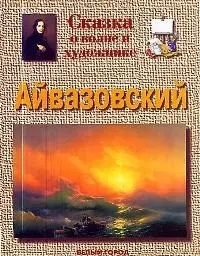 Сказка о волне и художнике: Айвазовский — 1663166 — 1