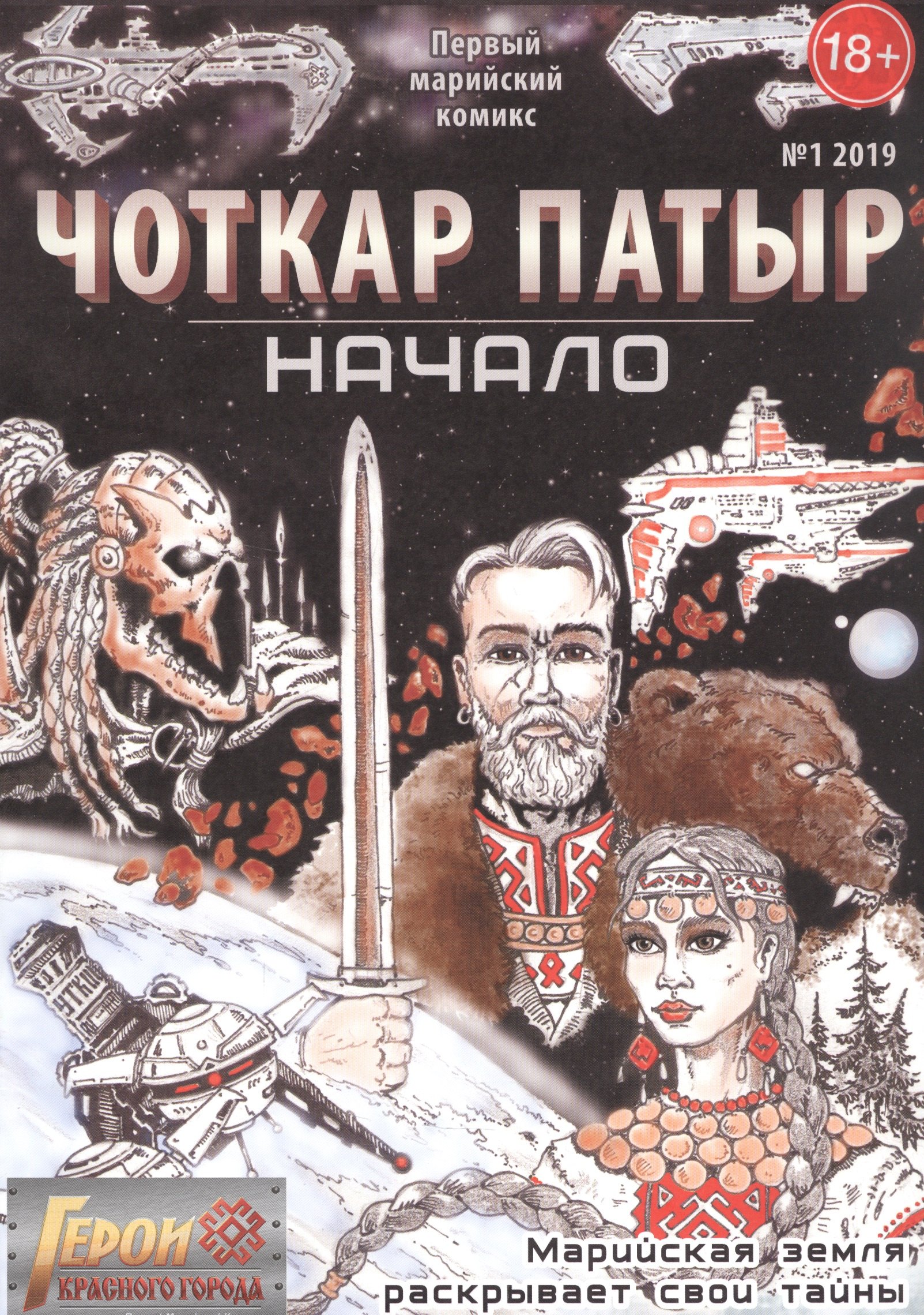 

Комикс Герои Красного города Чоткар Патыр Начало (18+) (м) Окольников (№1 2019)