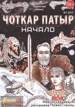 Комикс Герои Красного города Чоткар Патыр Начало (18+) (м) Окольников (№1 2019) — 2854283 — 1