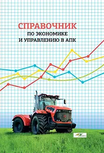 Справочник по экономике и управлению в АПК