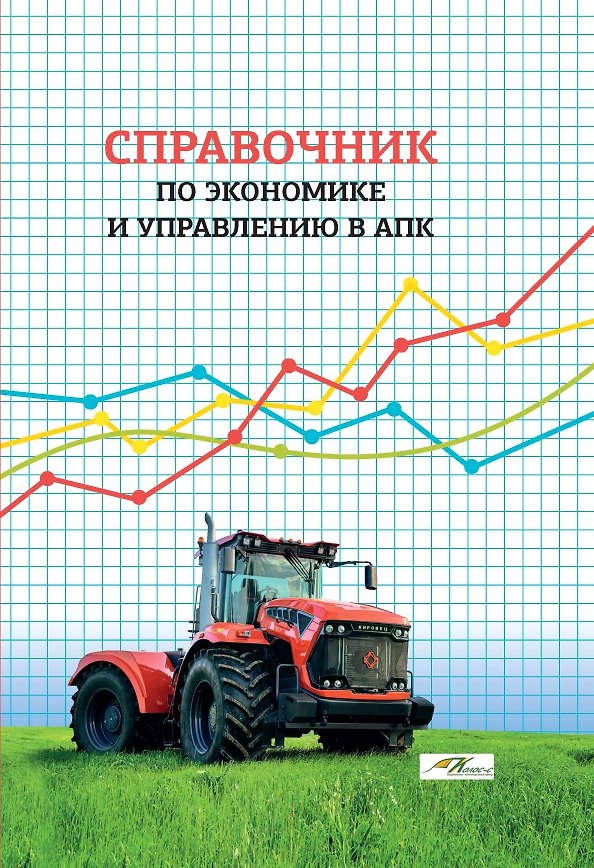 Книга Справочник по экономике и управлению в АПК (Татьяна Василькова, Владимир Маковецкий, Максим Максимов) — 1