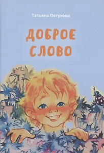Доброе слово