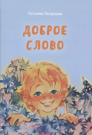 Доброе слово — 2979345 — 1