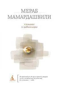 Книга Сознание и цивилизация (Мераб Мамардашвили) — 1