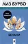 Бенани: Сила прощения — 3042022 — 1