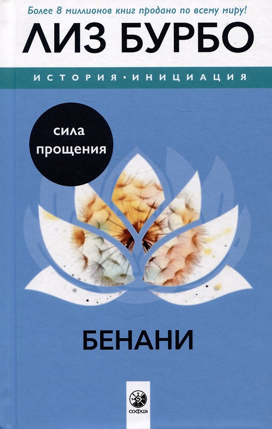 Книга Бенани: Сила прощения (Лиз Бурбо) — 1