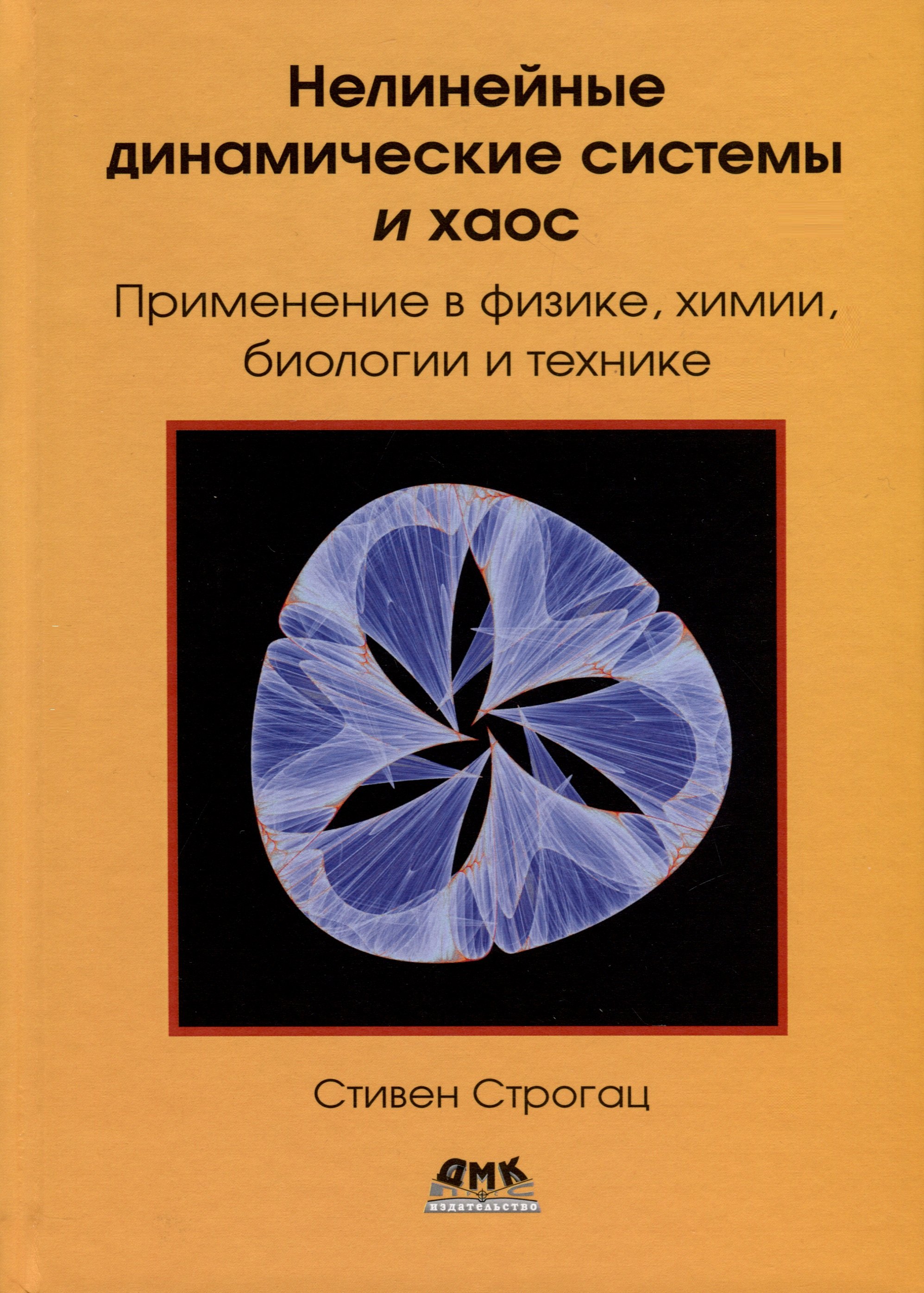 

Нелинейные динамические системы и хаос. Применение в физике, химии, биологии и технике