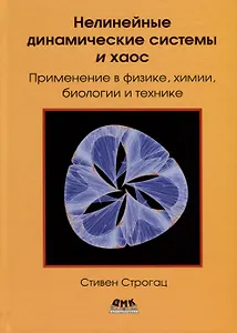 Нелинейные динамические системы и хаос. Применение в физике, химии, биологии и технике