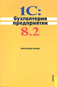 1C. Бухгалтерия предприятия 8.2