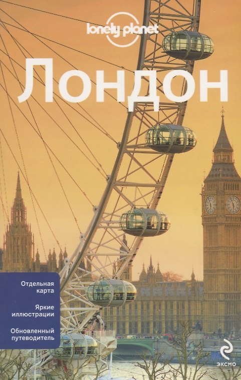 Книга Лондон / 2-е изд., испр. и доп. (Эмили Филу) — 1