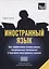 Иностранный язык. Как эффективно использовать совр.техн. в изучении иностранных языков. Спец.изда. для изучающих казахский язык — 2757768 — 1