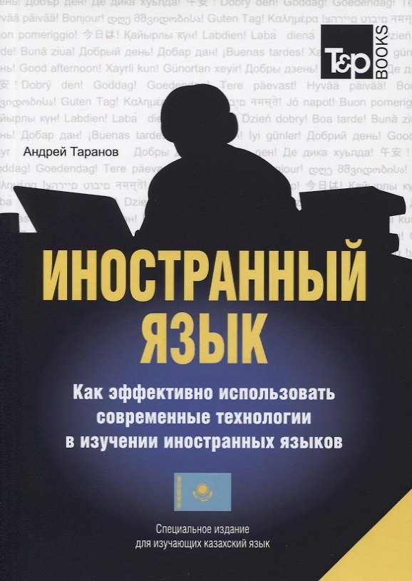 Книга Иностранный язык. Как эффективно использовать совр.техн. в изучении иностранных языков. Спец.изда. для изучающих казахский язык (Андрей Таранов) — 1