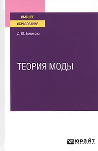 Теория моды. Учебное пособие для вузов