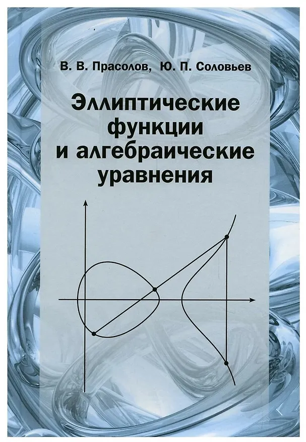 Книга Эллиптические функции и алгебраические уравнения (Виктор Прасолов) — 1