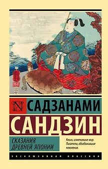 Сказания Древней Японии
