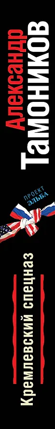 Книга Кремлевский спецназ : роман (Александр Тамоников) — 3