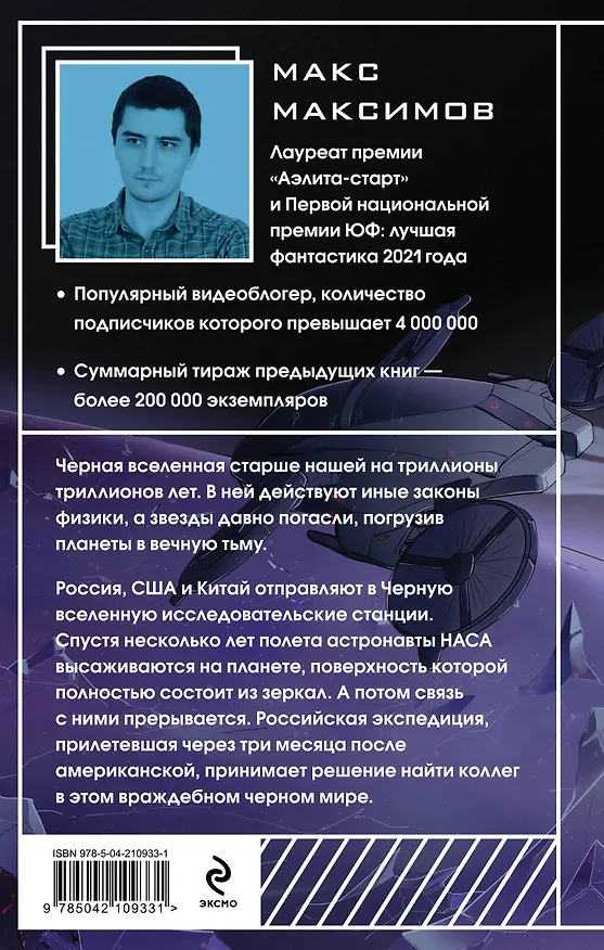 Книга Черная вселенная (Максим Максимов) — 2