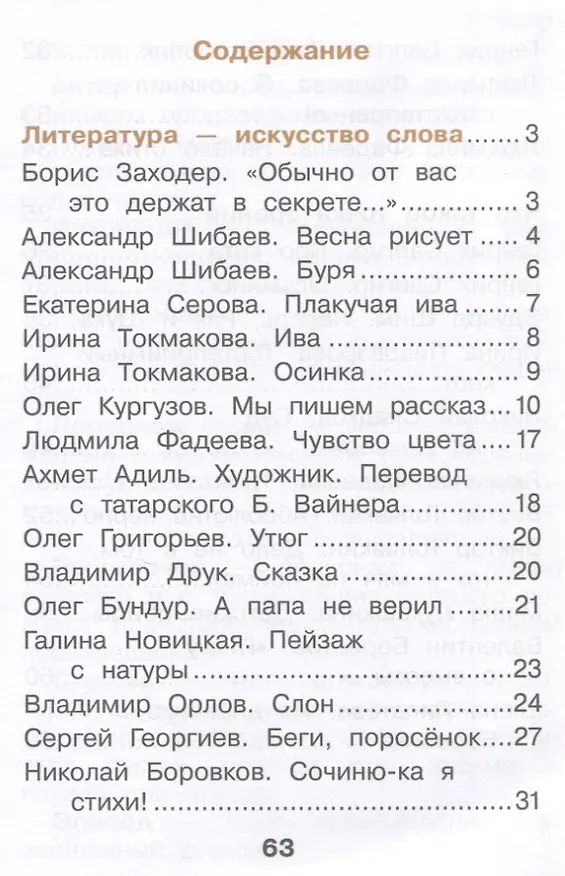 Книга Литературное чтение. 1 класс. Учебное пособие. В 2-х частях. Часть 1 (Мария Воюшина, Наталья Чистякова, Симона Петрова) — 3