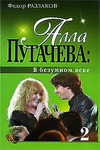 Книга ".Алла Пугачева: В безумном веке" (Фёдор Раззаков)
