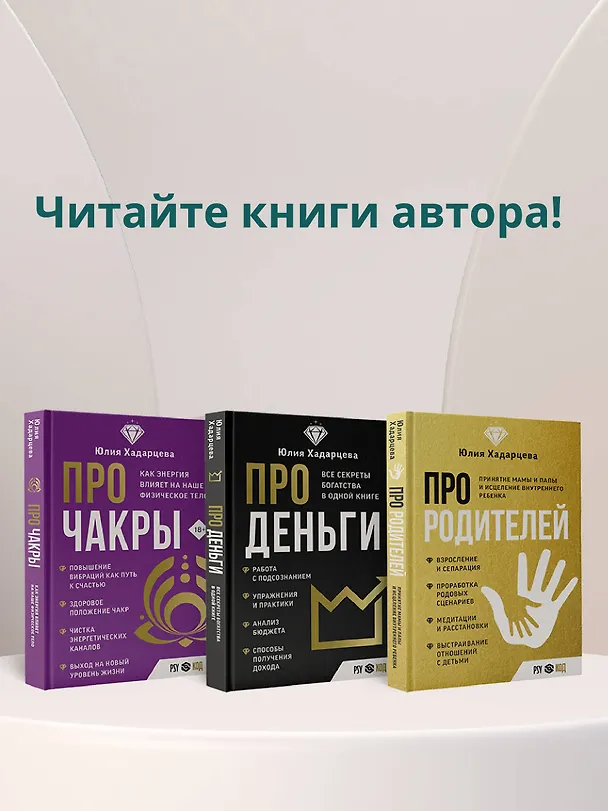 Книга Про тело. Как сохранять тело здоровым и и молодым в любом возрасте (Юлия Хадарцева) — 11
