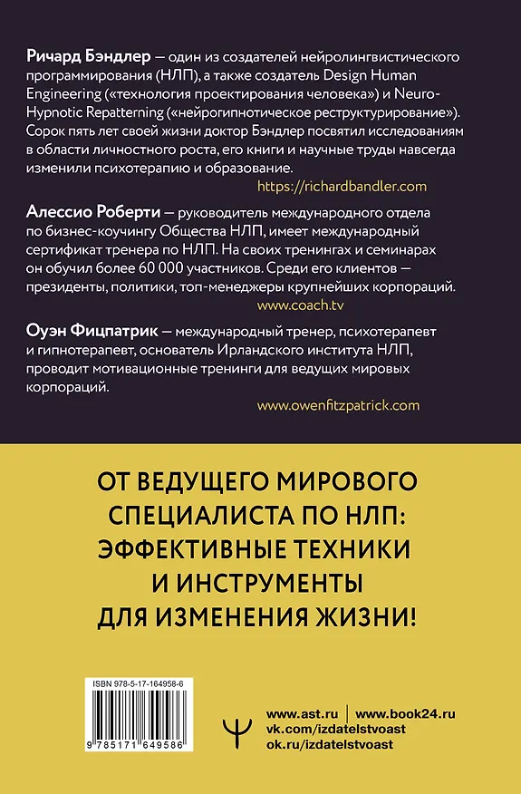 Книга НЛП. Управляй эмоциями, избавляйся от страхов, эффективно общайся (Ричард Бэндлер, Оуэн Фицпатрик, Алессио Роберти) — 2