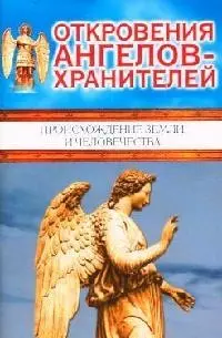 Откровения ангелов-хранителей. Происхождение Земли и человечества — 2079412 — 1