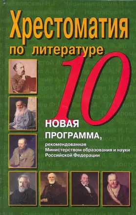 Хрестоматия по литературе. 10 класс — 2229530 — 1