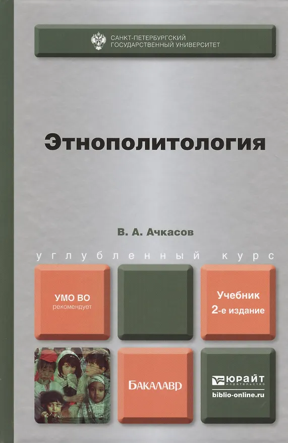 Книга Этнополитология : учебник для бакалавров /  2-е изд., перераб. и доп. (Валерий Ачкасов) — 1