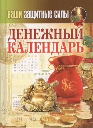 Ваши защитные силы. Денежный календарь — 2408696 — 1