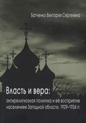 Власть и вера: антирелигиозная политика и ее восприятие населением Западной области, 1929–1934 гг. — 2748906 — 1