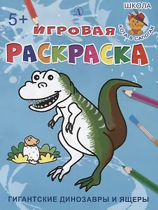 Гигантские динозавры и ящеры. Игровая раскраска