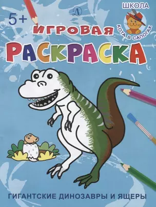 Гигантские динозавры и ящеры. Игровая раскраска — 2754466 — 1