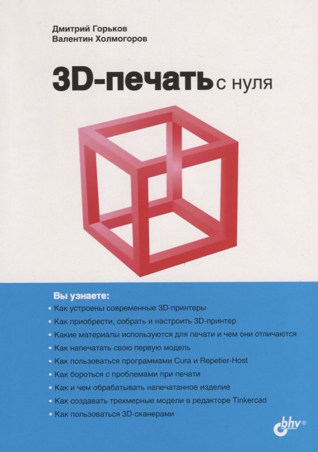 

3D-печать с нуля