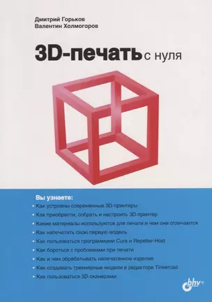 3D-печать с нуля — 2788012 — 1