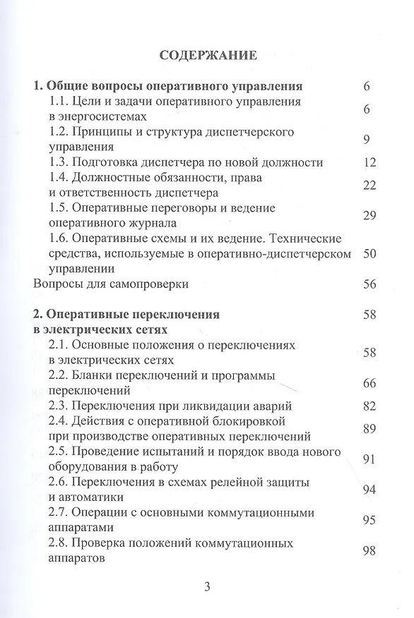 Книга Оперативное управление в энергосистемах. Учебное пособие (Владимир Бойчук, Алексей Куксин) — 2