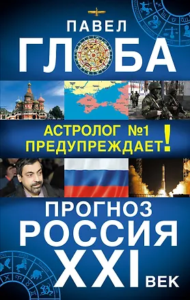 Книга Прогноз. Россия. XXI век. Астролог №1 предупреждает! (Павел Глоба)