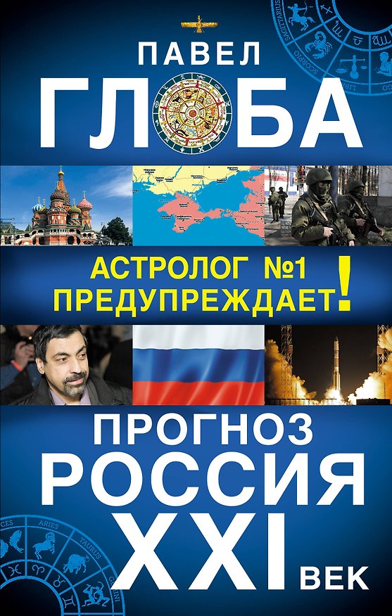 Книга Прогноз. Россия. XXI век. Астролог №1 предупреждает! (Павел Глоба) — 1