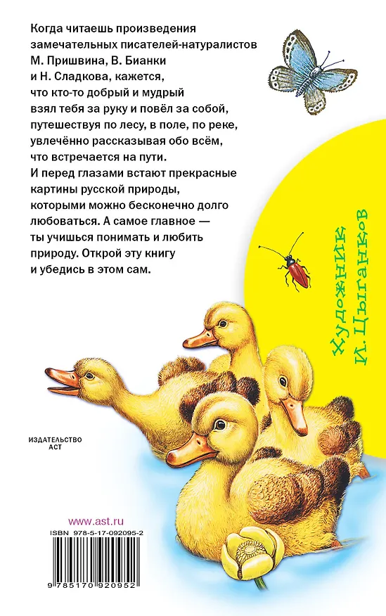 Книга Рассказы о природе. (М. Пришвин, В. Бианки, Н. Сладков) (Николай Сладков, Михаил Пришвин, Виталий Бианки, Г.Н. Губанова) — 2