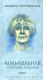 Книга Колыбельная птичьей родины (Людмила Петрушевская)