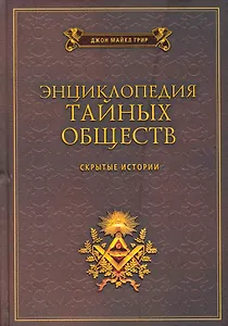 Энциклопедия тайных обществ. Скрытые истории / Грир Д. (Рипол)